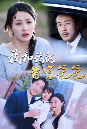 我和我的首富爸爸(87集) 我和我的首富爸爸(87集)热门短剧分享