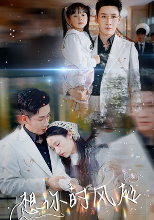 想你时风起(69集) 想你时风起(69集)好看吗