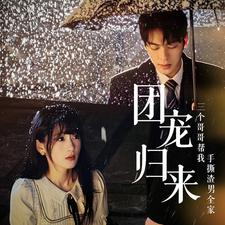 团宠归来三个哥哥帮我手撕渣男全家(70集) 团宠归来三个哥哥帮我手撕渣男全家(70集)免费短剧就是爽