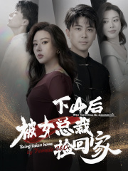 下山后被美女总裁捡回家(95集) 下山后被美女总裁捡回家(95集)演员表