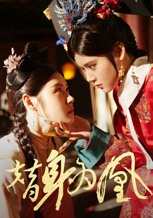 替身为凰（92集）火爆短剧热播中