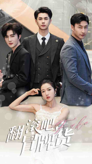 翻滚吧,冒牌货(70集) 翻滚吧,冒牌货(70集)火热短剧抢先看