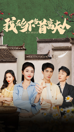 我在乡下当首富夫人(88集) 我在乡下当首富夫人(88集)小短剧推荐