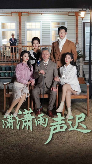 潇潇雨声迟（92集）爆火短剧抢先看