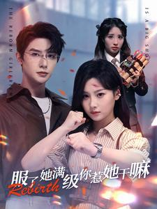 服了她满级你惹她干嘛(88集) 服了她满级你惹她干嘛(88集)熬夜追短剧