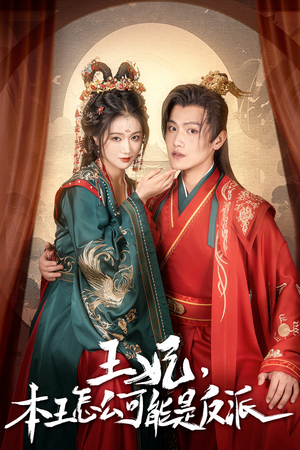 报告王爷,王妃又演上了(73集) 报告王爷,王妃又演上了(73集)热门短剧大全