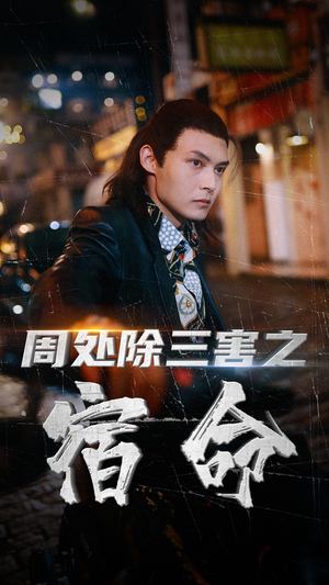 周处除三害之宿命(70集) 周处除三害之宿命(70集)爆火短剧抢先看