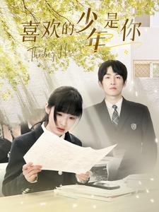 喜欢的少年是你(77集) 喜欢的少年是你(77集)好看短剧看不停