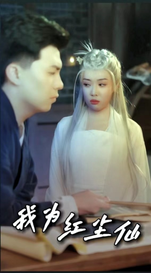 我为红尘仙(80集) 我为红尘仙(80集)热门短剧推广