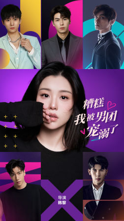 糟糕,我被男团宠溺了(74集) 糟糕,我被男团宠溺了(74集)番茄短剧免费看