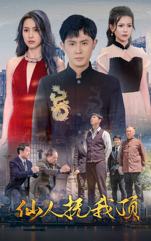 仙人抚我顶(80集) 仙人抚我顶(80集)精彩短剧分享。