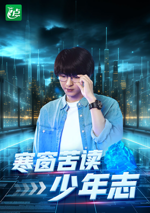 寒窗苦读少年志(73集) 寒窗苦读少年志(73集)全集免费观看