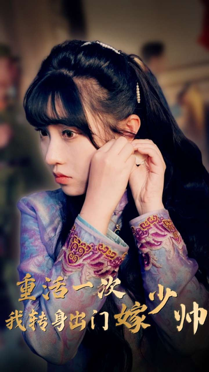 重活一次我转身出门嫁少帅(80集) 重活一次我转身出门嫁少帅(80集)每日分享短剧