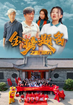 金榜题名之寒门状元 (80集) 金榜题名之寒门状元 (80集)短剧每日分享