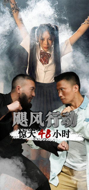 飓风营救惊天48小时(82集) 飓风营救惊天48小时(82集)热门短剧推广