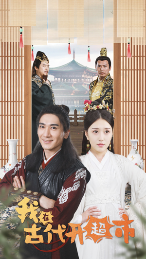 我在古代开超市（84集）免费热门短剧