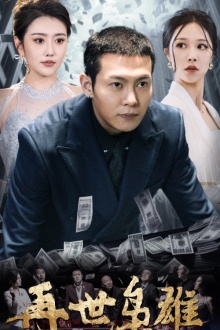 再世枭雄（75集）西瓜短剧免费看