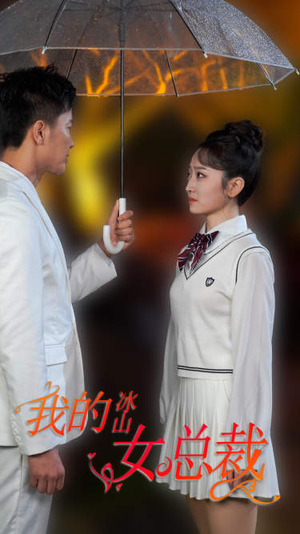 新版:我的冰山女总裁(78集) 新版:我的冰山女总裁(78集)一口气追完短剧