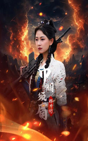 巾帼须眉悍刀行(86集) 巾帼须眉悍刀行(86集)短剧太精彩了