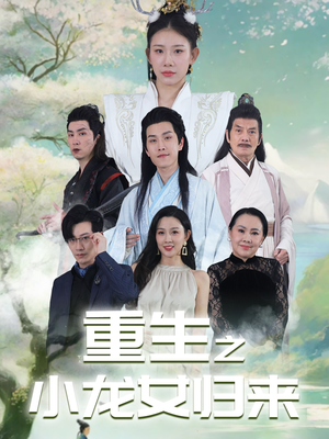 重生之小龙女归来(84集) 重生之小龙女归来(84集)在哪里可以看