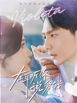 左耳听你说爱我(72集) 左耳听你说爱我(72集)百万短剧抢先看