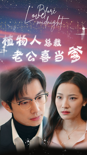 植物人总裁老公喜当爹(80集) 植物人总裁老公喜当爹(80集)追短剧看全集