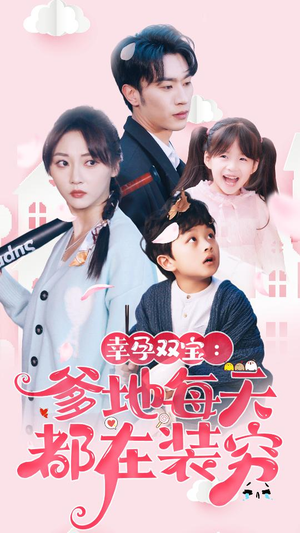 闪婚：首富怎么和我老公一个样（85集）在线观看完整版