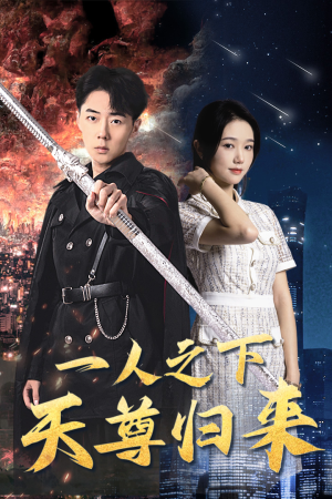 一人之下天尊归来(94集) 一人之下天尊归来(94集)最新上映的短剧