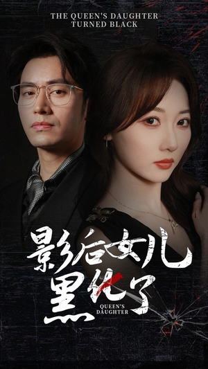 影后的女儿黑化了(61集) 影后的女儿黑化了(61集)看精彩短剧