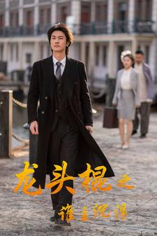 龙头棍之谁主沉浮(107集) 龙头棍之谁主沉浮(107集)短剧每日分享