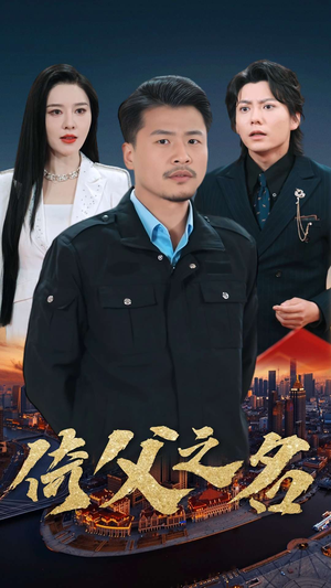 15.倚父之名(100集) 15.倚父之名(100集)短剧全集免费看