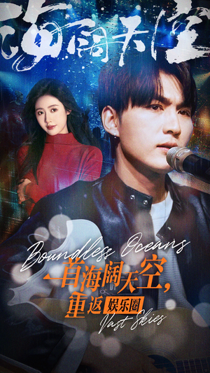 一首海阔天空,重返娱乐圈(80集) 一首海阔天空,重返娱乐圈(80集)百度网盘在线看