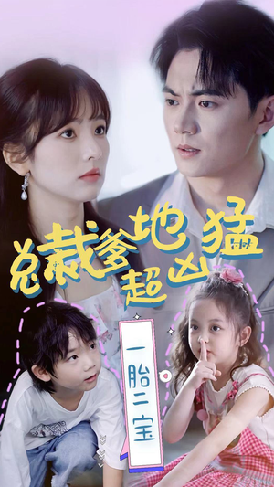 总裁爹地超凶猛：一胎二宝（80集）热播短剧分享