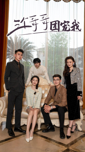 三个哥哥团宠我(75集) 三个哥哥团宠我(75集)好短剧分享