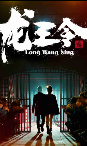 龙王令三之风云再起(82集) 龙王令三之风云再起(82集)贝贝短剧分享