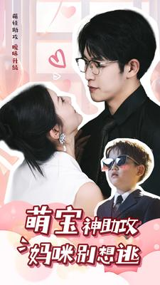 萌宝神助攻妈咪别想逃(80集) 萌宝神助攻妈咪别想逃(80集)今日最火短剧