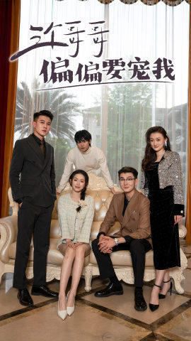 三个哥哥偏要宠我(80集) 三个哥哥偏要宠我(80集)短剧中追到爽