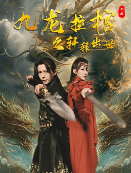 九龙拉棺之轩辕出世(88集) 九龙拉棺之轩辕出世(88集)爆款短剧一起追