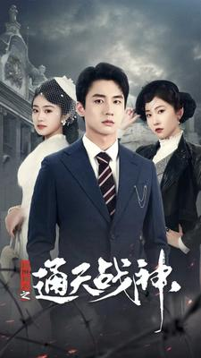 民国风云之通天战神(90集) 民国风云之通天战神(90集)爆款短剧推荐