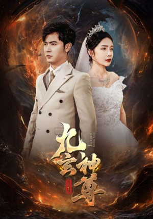 九玄神尊(87集) 九玄神尊(87集)短剧中追到爽