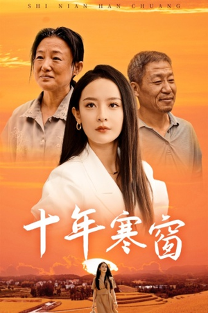 十年寒窗(58集) 十年寒窗(58集)好看的短剧来了