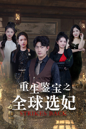 鉴宝之逆转人生(80集) 鉴宝之逆转人生(80集)网络小短剧