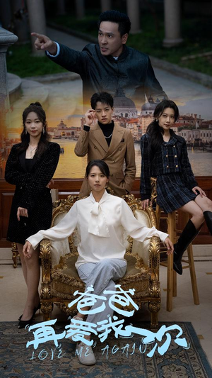 爸爸再爱我一次(96集) 爸爸再爱我一次(96集)免费在线看全集