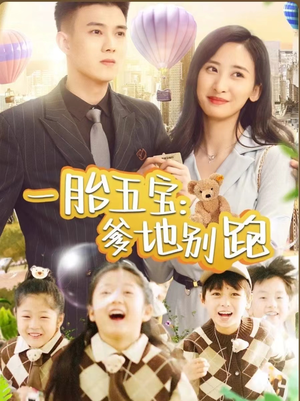 一胎五宝爹地别跑（101集）短剧太精彩了