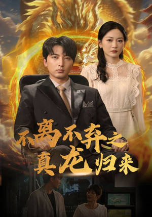 不离不弃之真龙归来(73集) 不离不弃之真龙归来(73集)一口气追完全集