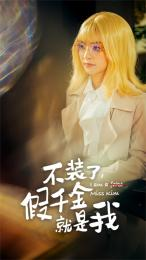 不装了,假千金就是我(95集) 不装了,假千金就是我(95集)高分佳作免费看