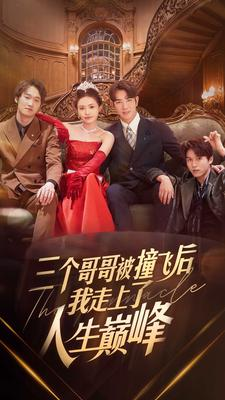 三个哥哥被撞飞后我走上了人生巅峰(84集) 三个哥哥被撞飞后我走上了人生巅峰(84集)直接看到大结局