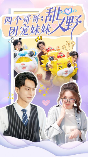 四个哥哥:团宠妹妹野又甜(90集) 四个哥哥:团宠妹妹野又甜(90集)红果免费看短剧