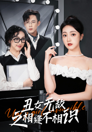 丑女无敌之相逢不相识(60集) 丑女无敌之相逢不相识(60集)好看短剧抢先看