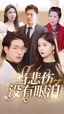 当悲伤没有眼泪(88集) 当悲伤没有眼泪(88集)视频在线看